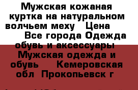 Мужская кожаная куртка на натуральном волчьем меху › Цена ­ 7 000 - Все города Одежда, обувь и аксессуары » Мужская одежда и обувь   . Кемеровская обл.,Прокопьевск г.